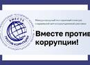 Международный молодежный конкурс социальной антикоррупционной рекламы «Вместе против коррупции!» – 2026